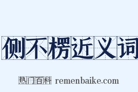 侧不楞近义词是什么意思的图片